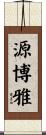 源博雅 Scroll