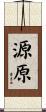 源原 Scroll