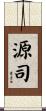 源司 Scroll