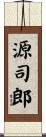 源司郎 Scroll