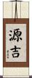 源吉 Scroll