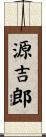 源吉郎 Scroll