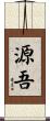 源吾 Scroll