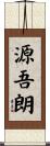 源吾朗 Scroll