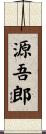 源吾郎 Scroll