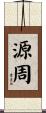 源周 Scroll