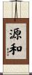 源和 Scroll