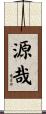 源哉 Scroll
