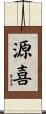 源喜 Scroll