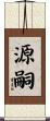 源嗣 Scroll
