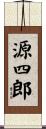 源四郎 Scroll