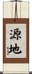 源地 Scroll