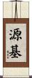 源基 Scroll