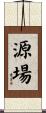 源場 Scroll