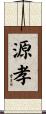 源孝 Scroll