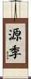 源季 Scroll
