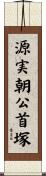 源実朝公首塚 Scroll