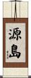 源島 Scroll
