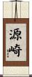 源崎 Scroll