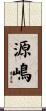 源嶋 Scroll