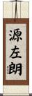 源左朗 Scroll