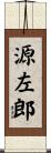 源左郎 Scroll
