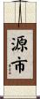 源市 Scroll