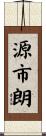 源市朗 Scroll