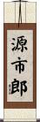 源市郎 Scroll