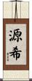 源希 Scroll