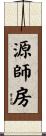 源師房 Scroll