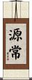 源常 Scroll