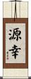 源幸 Scroll