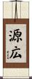 源広 Scroll