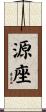 源座 Scroll