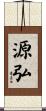 源弘 Scroll