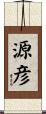 源彦 Scroll