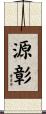 源彰 Scroll