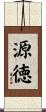 源徳 Scroll
