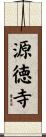 源徳寺 Scroll
