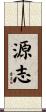 源志 Scroll