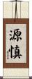 源慎 Scroll