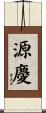 源慶 Scroll
