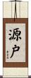 源戸 Scroll
