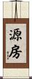 源房 Scroll