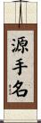 源手名 Scroll