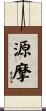源摩 Scroll