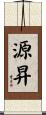 源昇 Scroll
