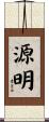 源明 Scroll