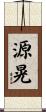 源晃 Scroll